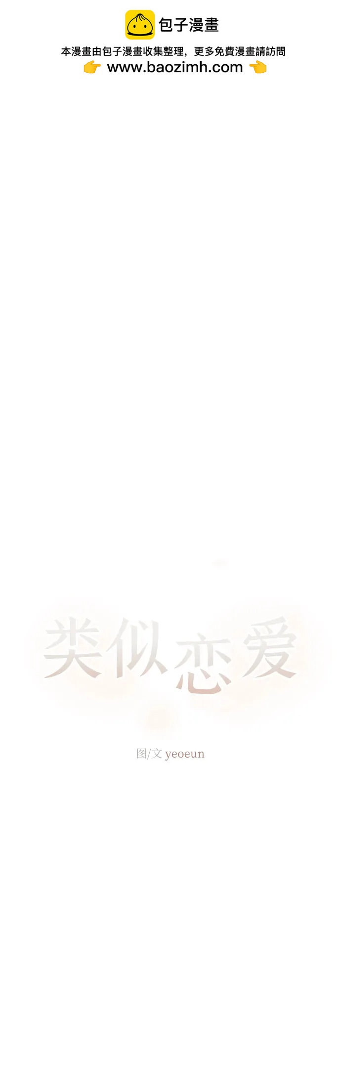 🍔类似恋爱 第49话 第32页