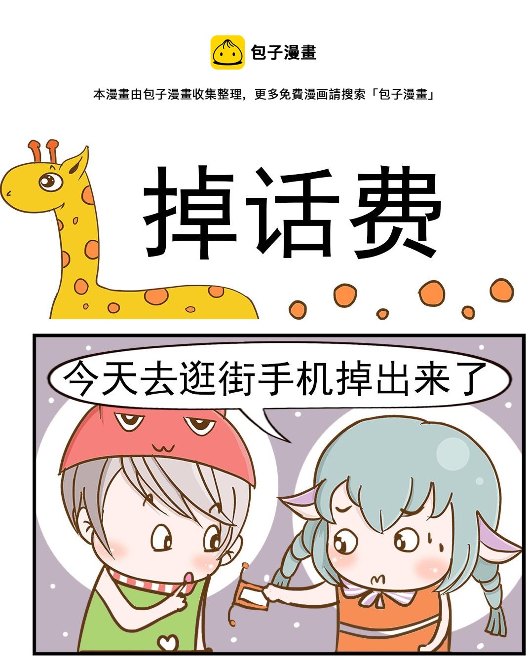 第019话 掉话费-第19话