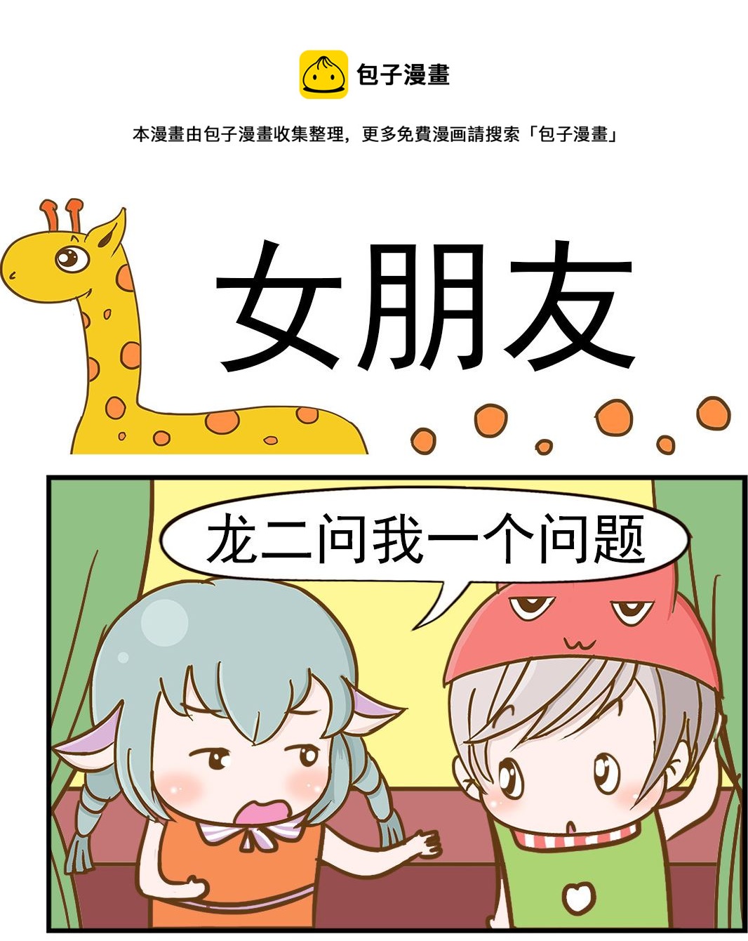 第055话 女朋友-第55话