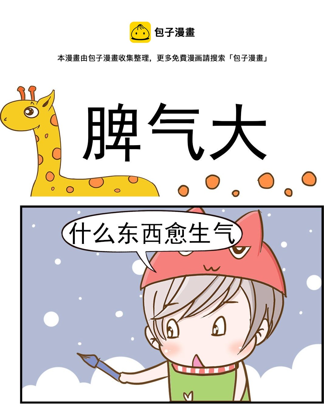 第057话 脾气大-第57话