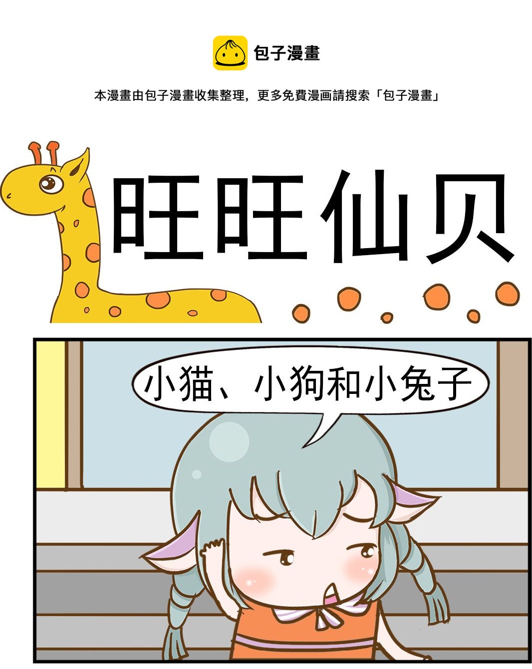 第077话 旺旺仙贝-第77话