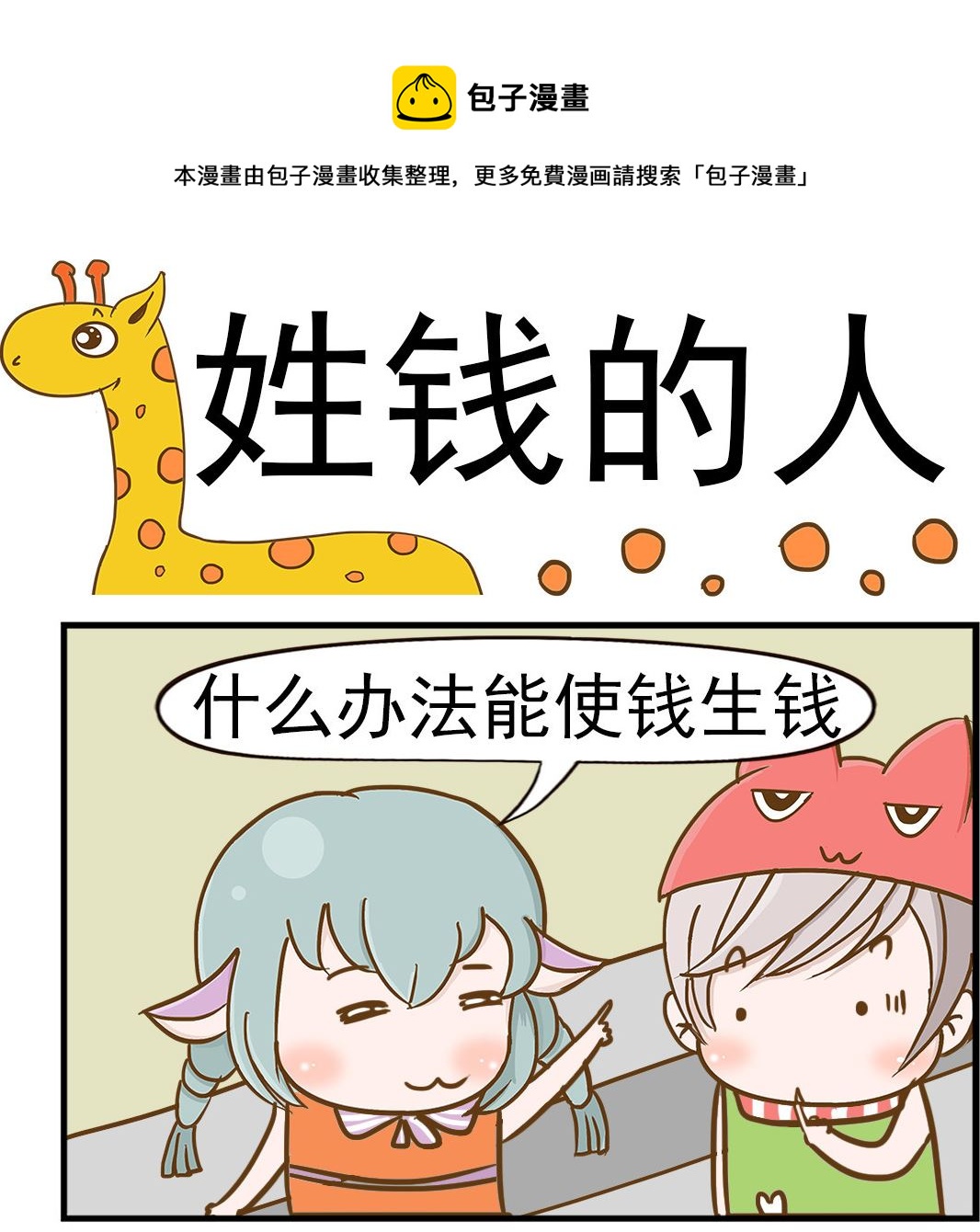第083话 姓钱的人-第83话
