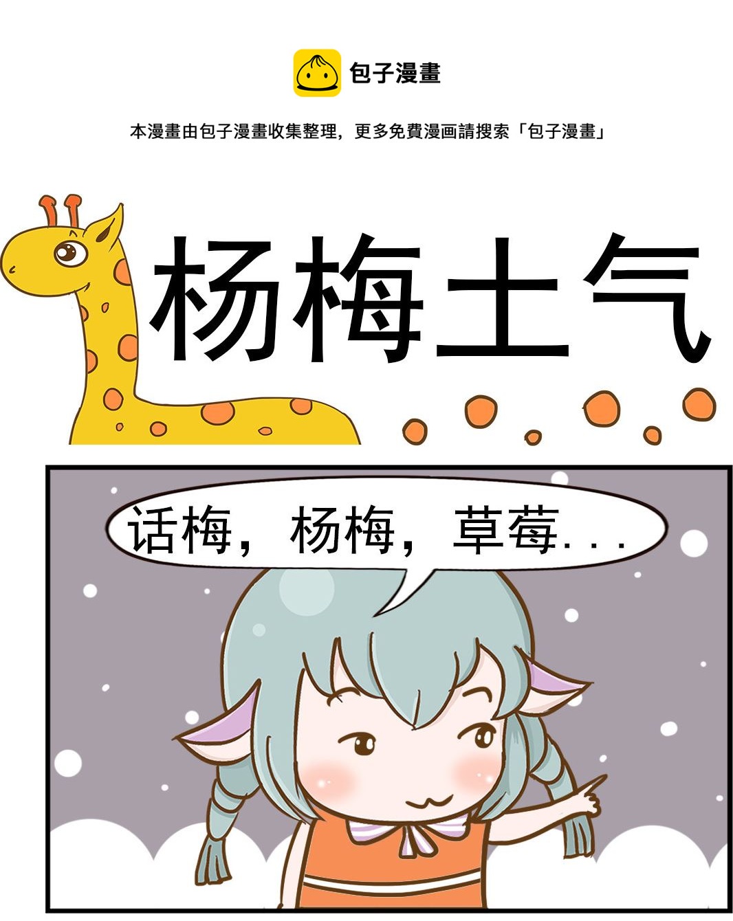 第085话 杨梅土气-第85话