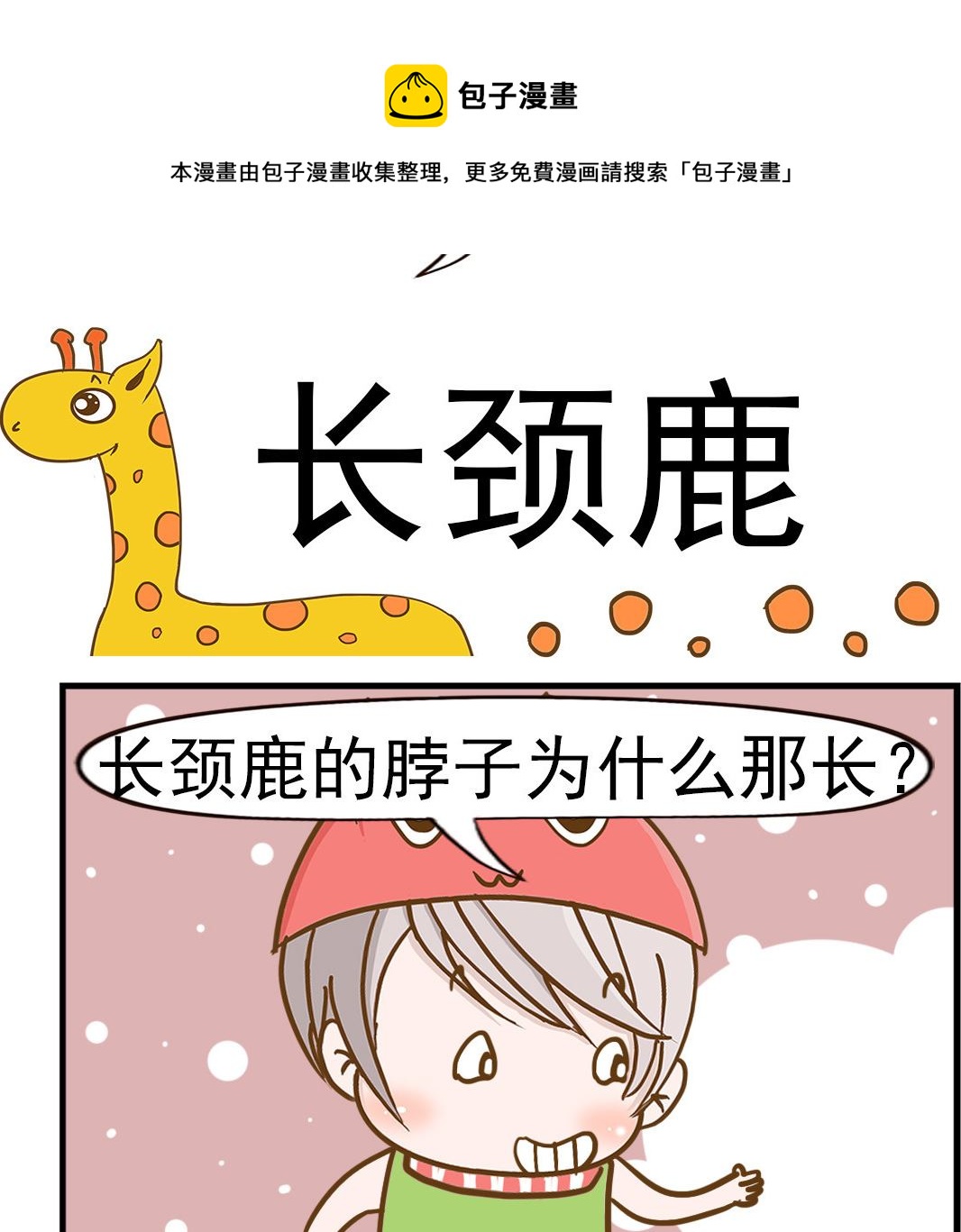第095话 长颈鹿-第95话