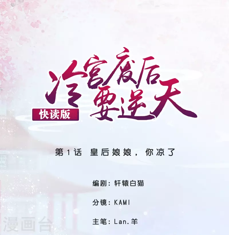 第1话 皇后娘娘，你凉了-第1话