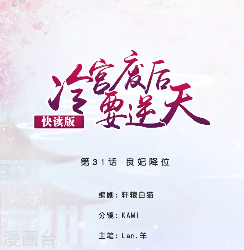 第31话 良妃降位-第31话