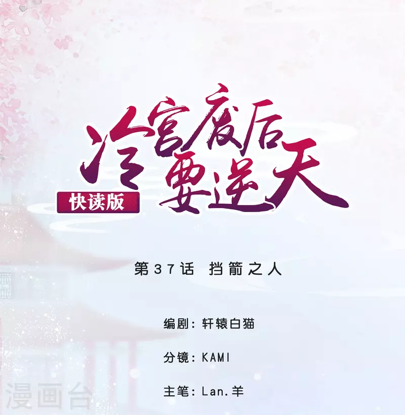 第37话 挡箭之人-第37话