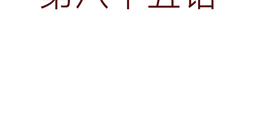 85话 睡吧，妈在呢！(1/2)-第61话