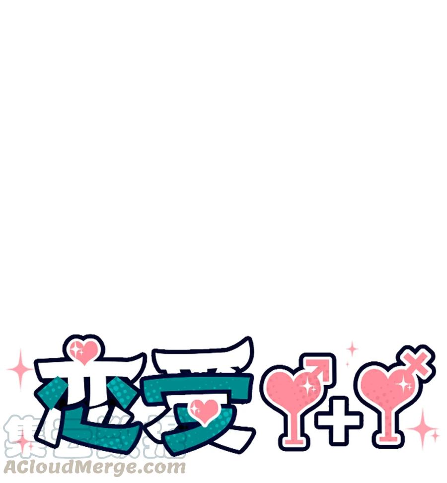 🍔恋爱1+1 38 我不和朋友牵手 第40页