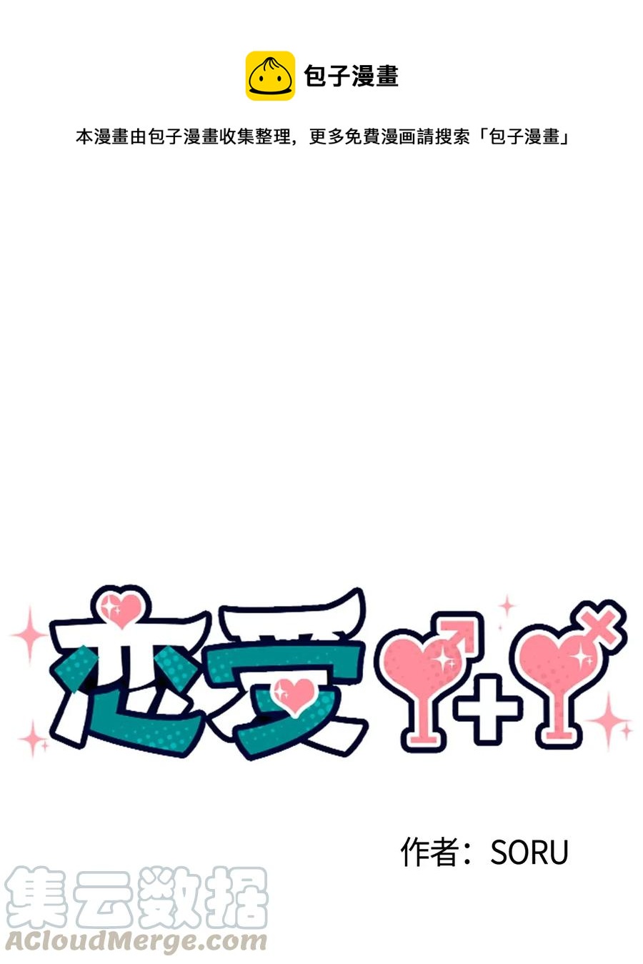🍔恋爱1+1 05 放马过来 第1页