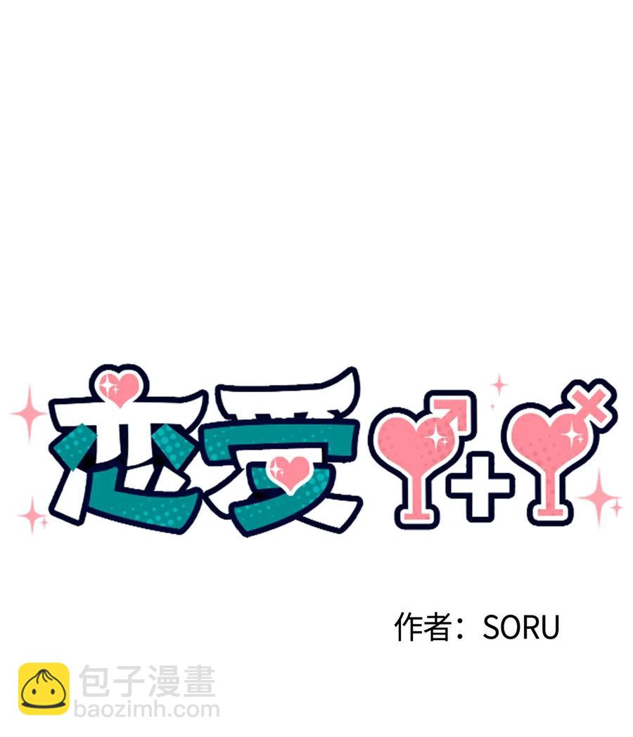 🍔恋爱1+1 48 自尊心受到了伤害 第38页