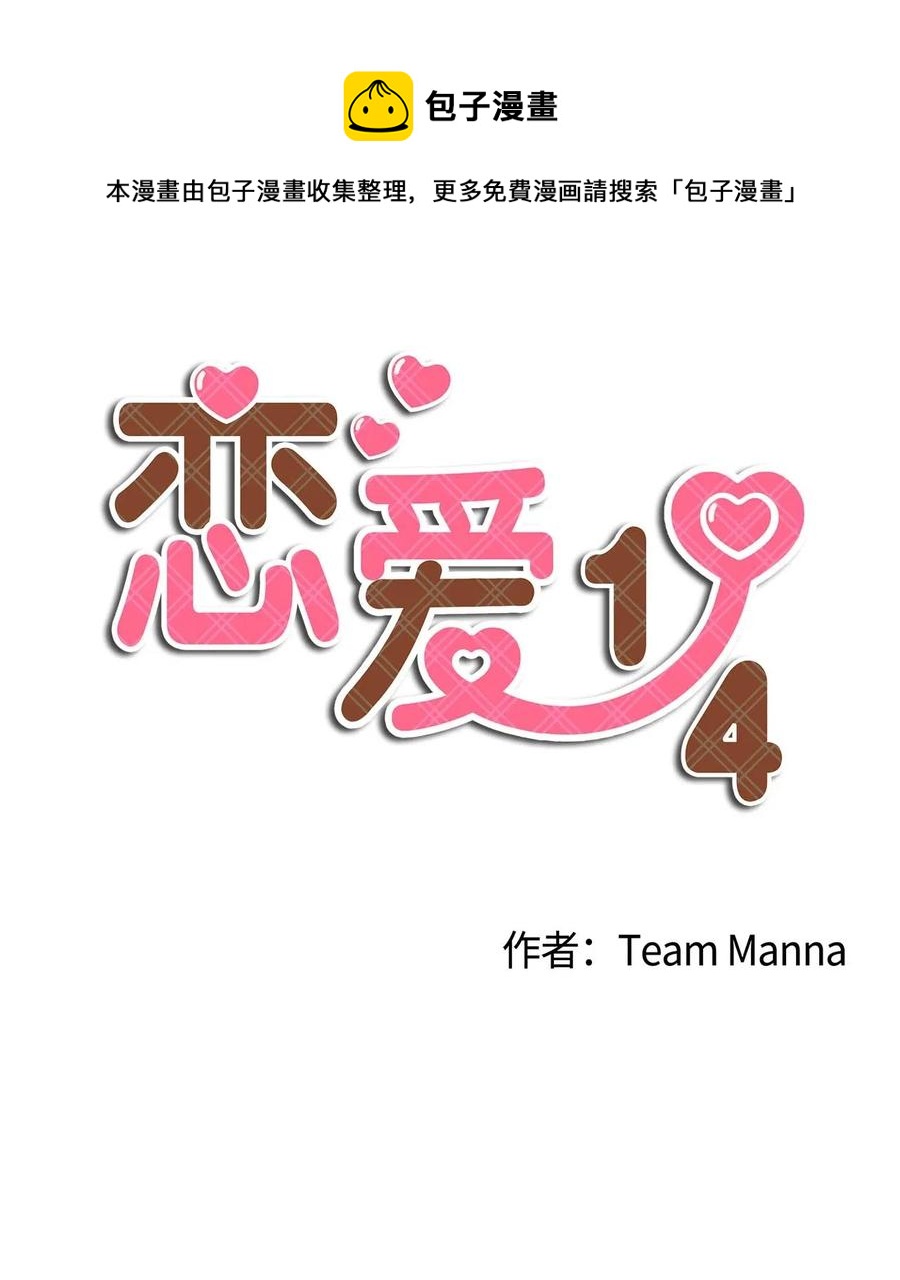 🍔恋爱1_4 11 针锋相对 第4页
