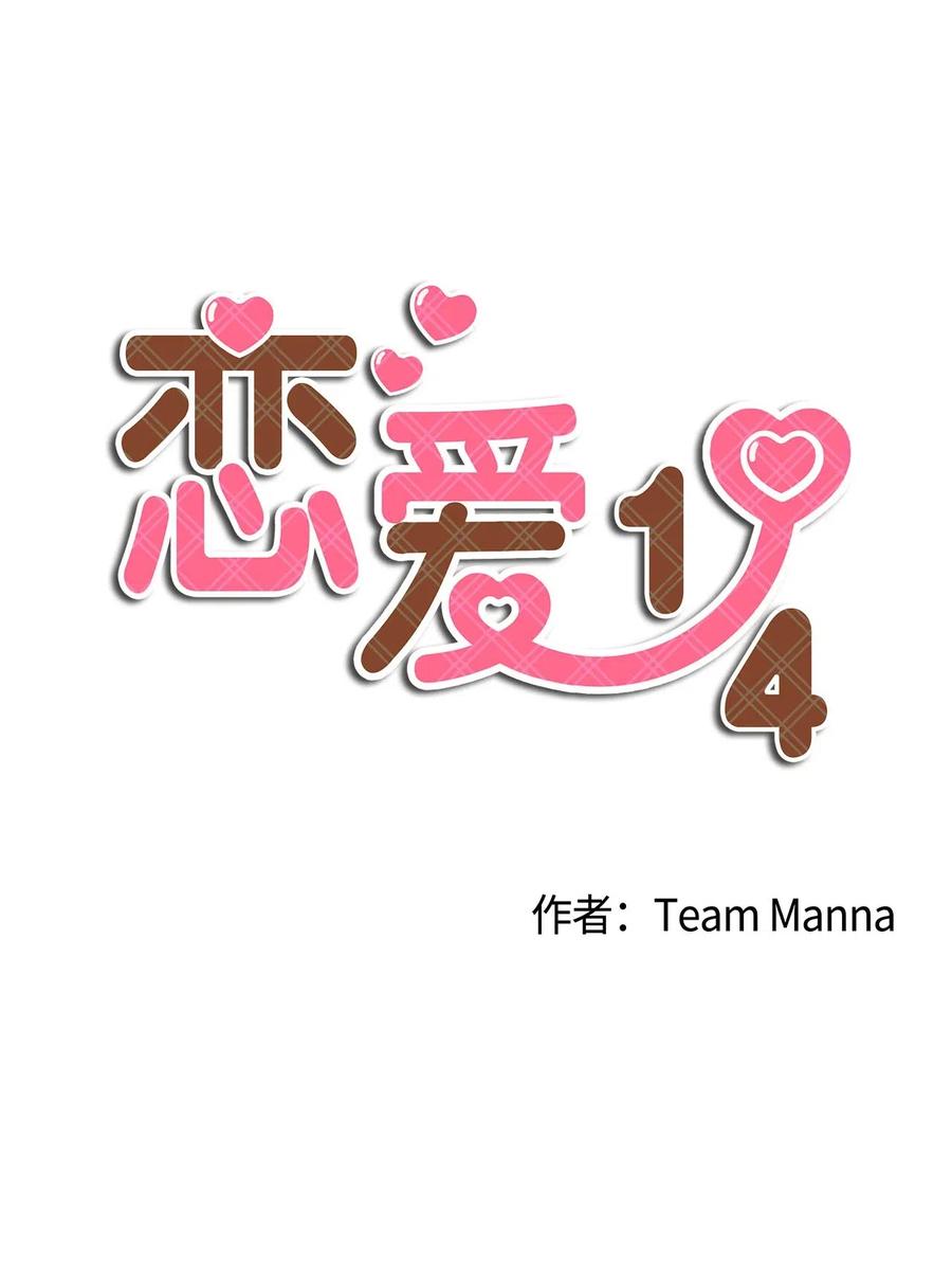 🍔恋爱1_4 17 宿怨难逃 第14页