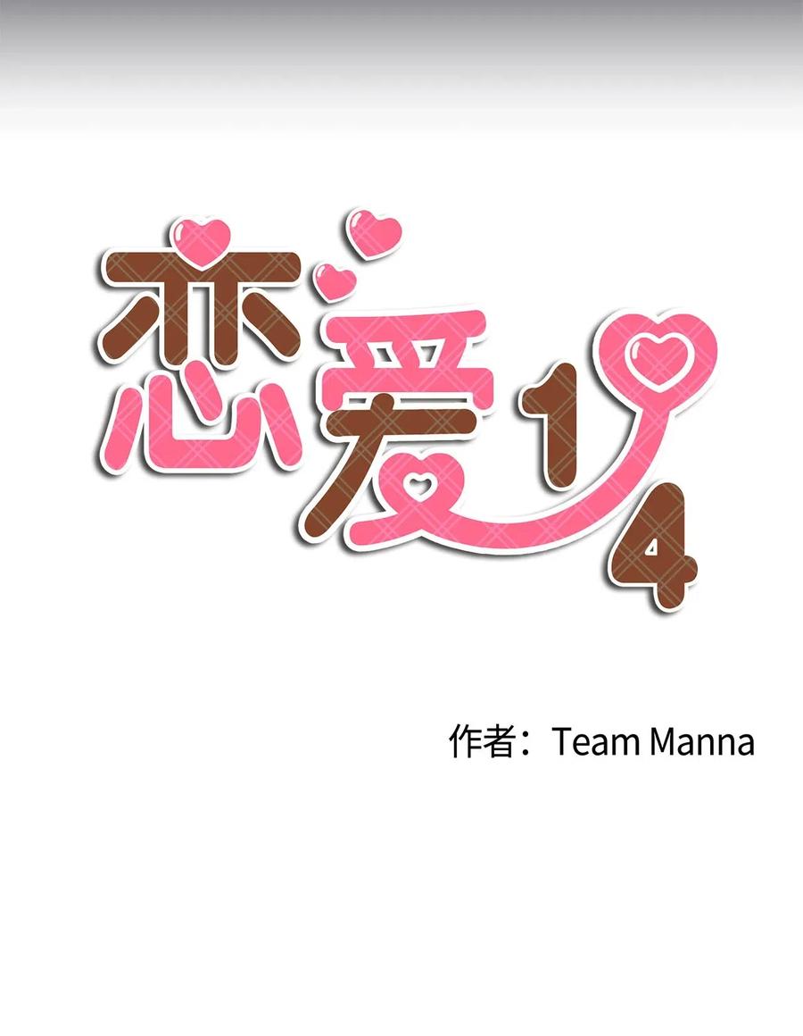 🍔恋爱1_4 33 清算 第10页