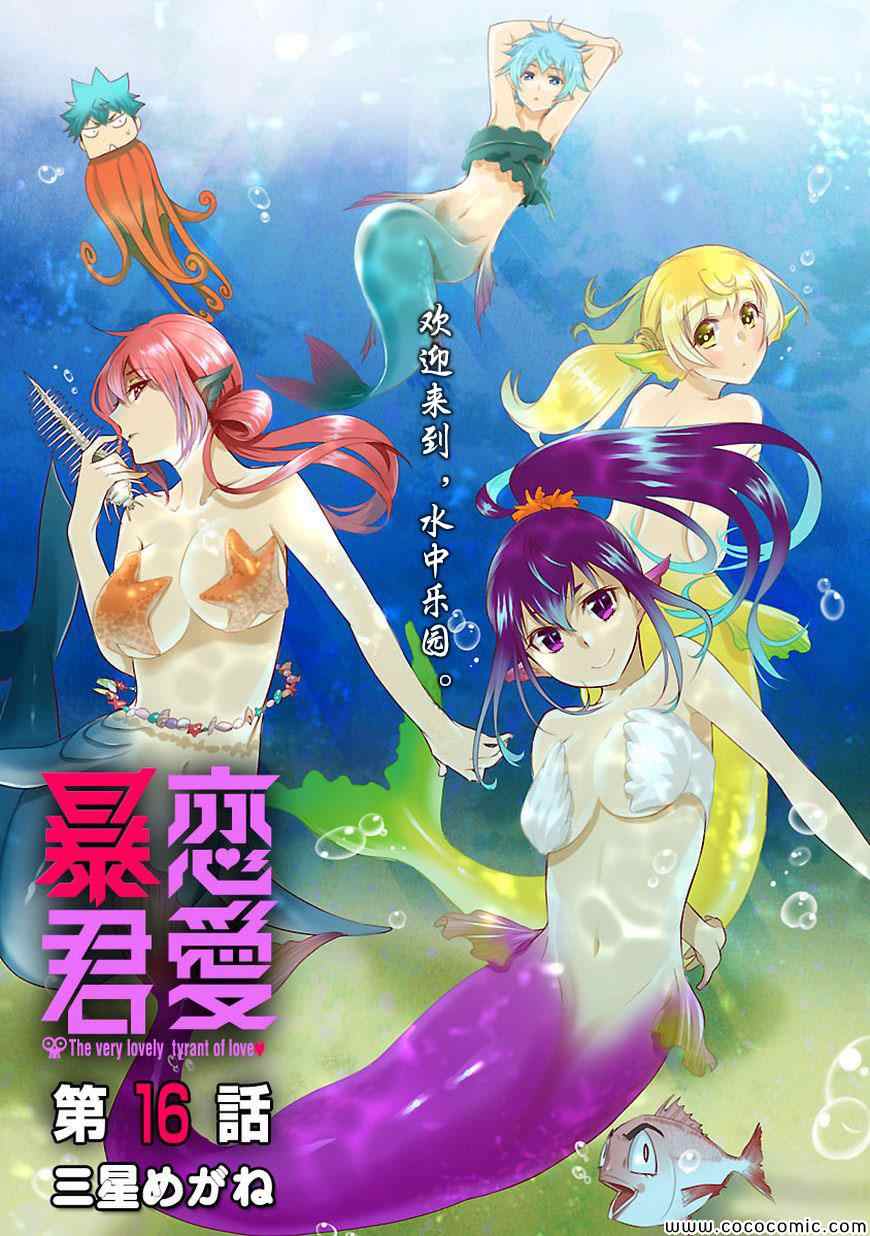 🍔恋爱暴君 第16话 第1页