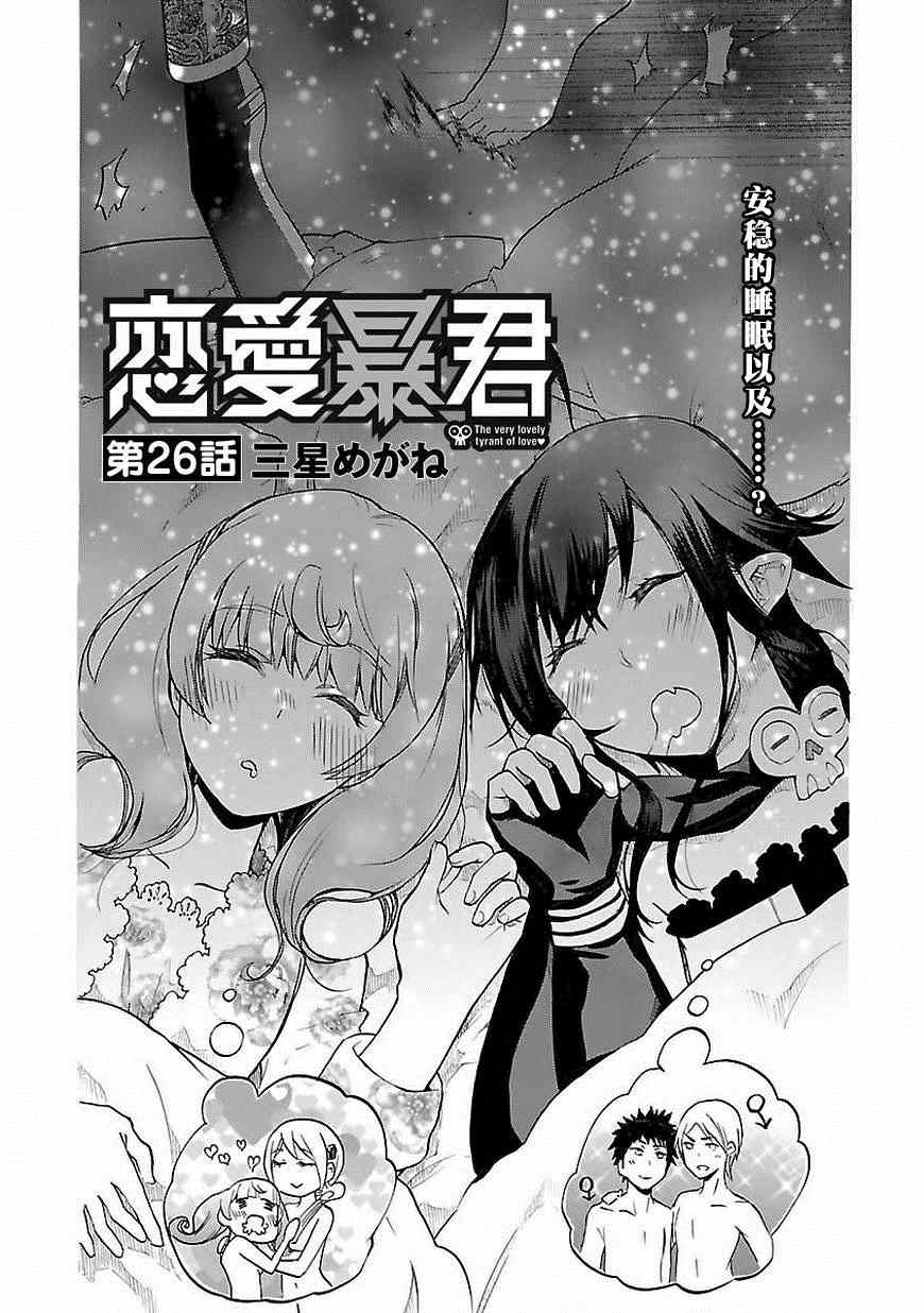 🍔恋爱暴君 第26话 第1页