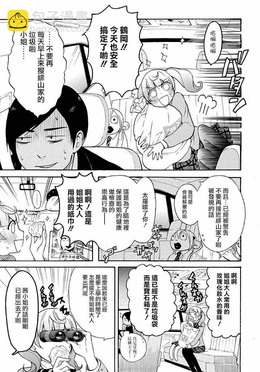 🍔恋爱暴君 第4话 第5页