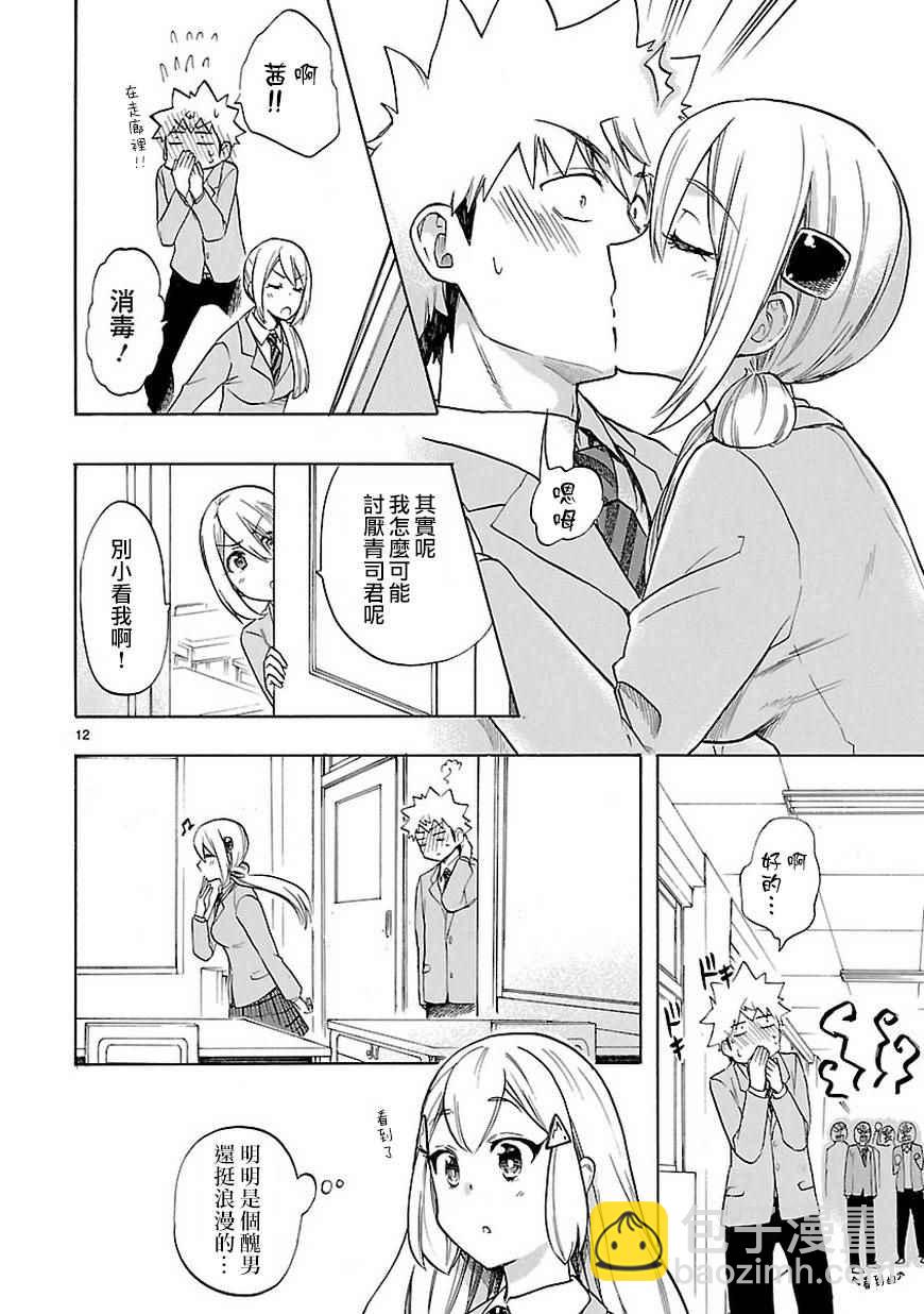 🍔恋爱暴君 第48话 第12页