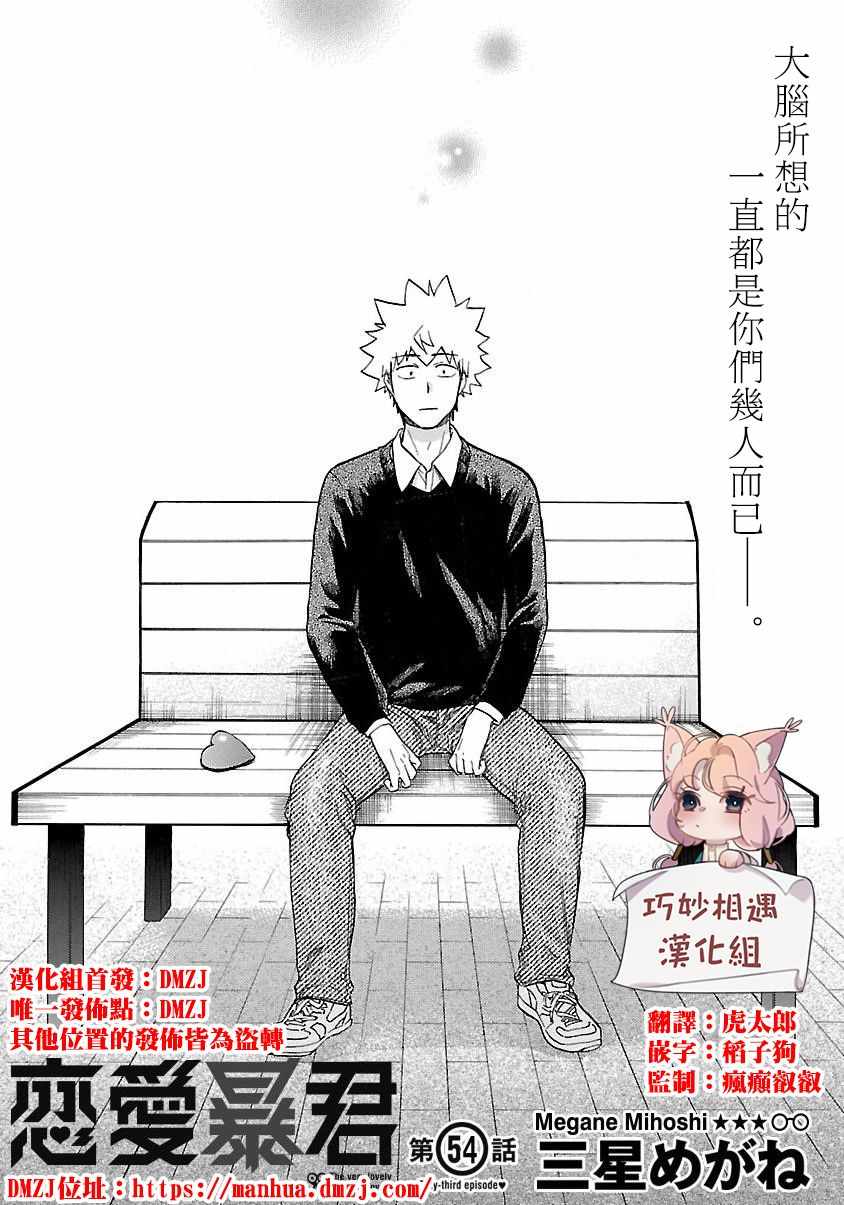 🍔恋爱暴君 第54话 第1页
