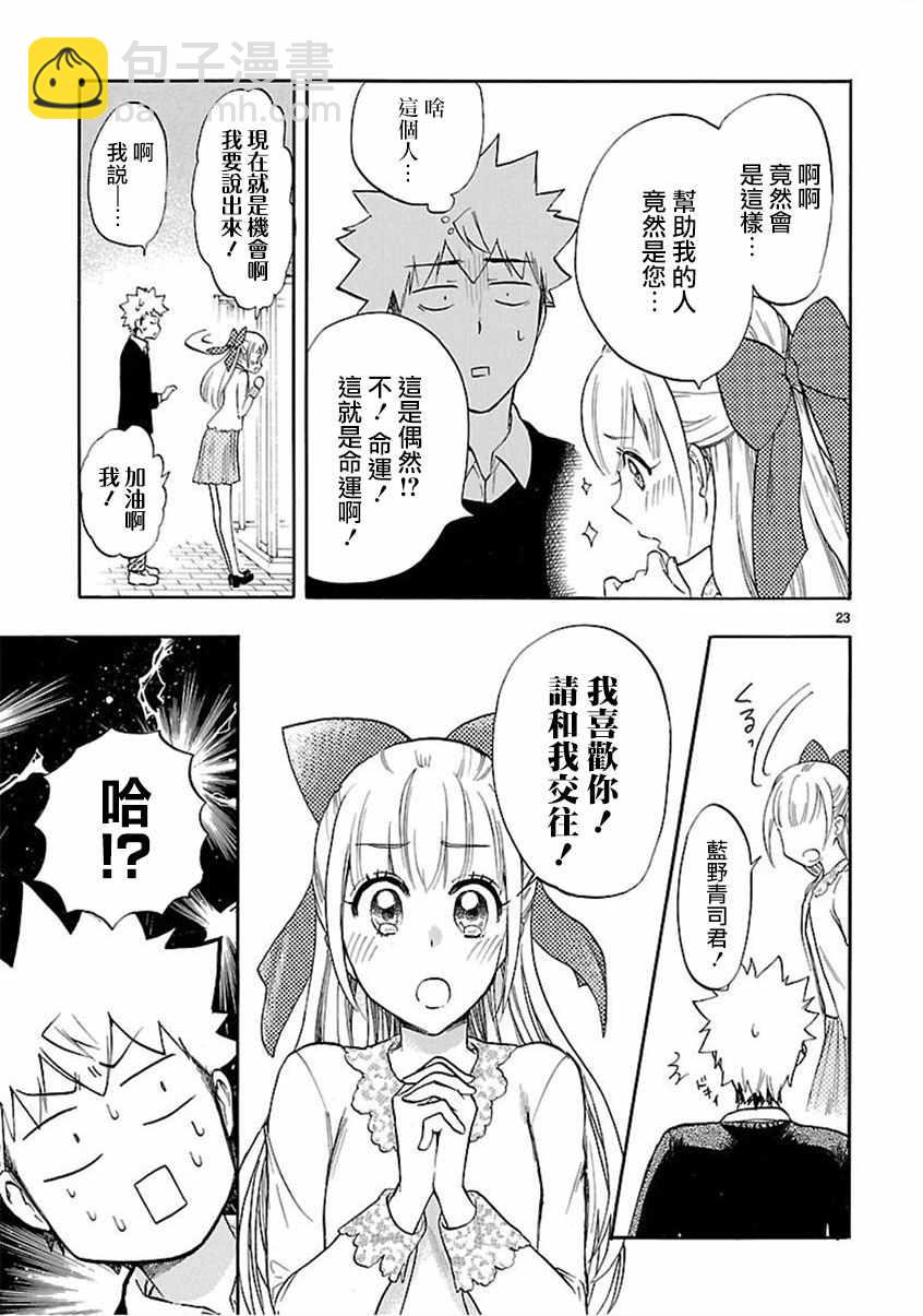 🍔恋爱暴君 第54话 第23页