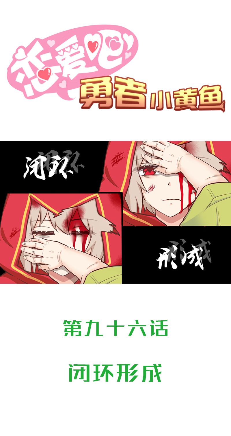 96.闭环形成-第101话