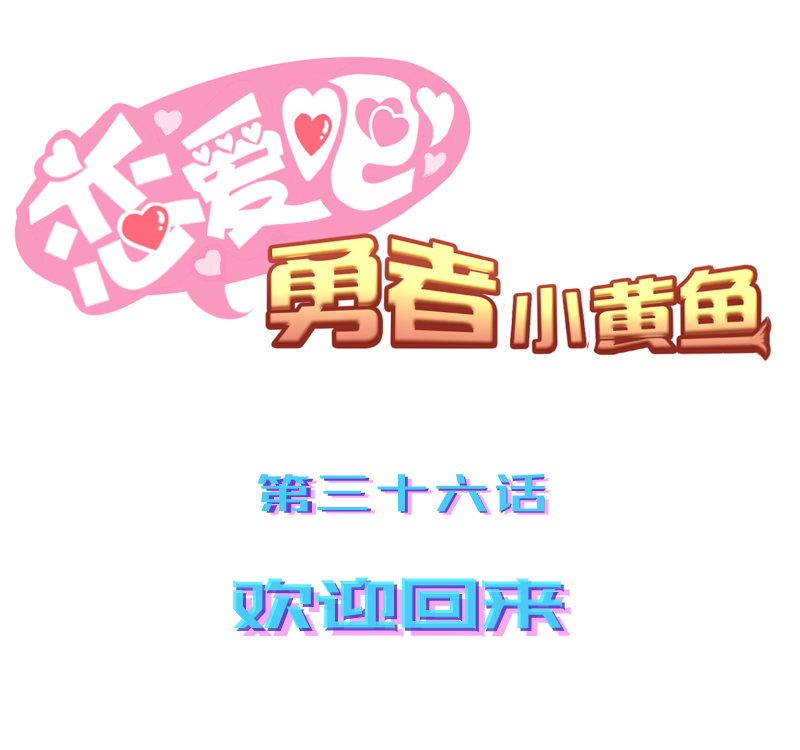 36.欢迎回来-第37话