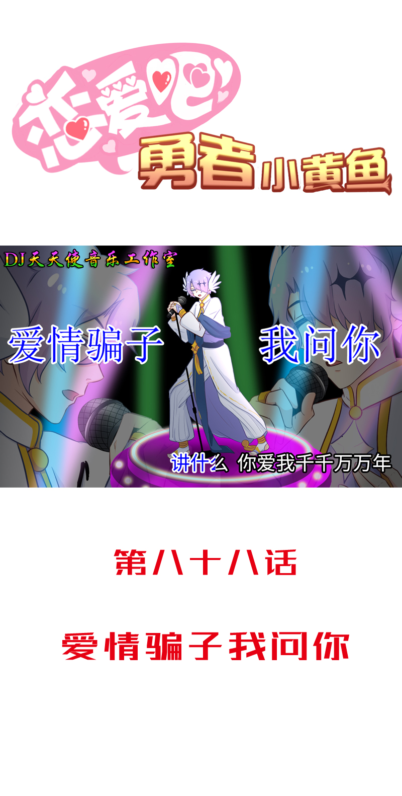 88.爱情骗子我问你-第93话