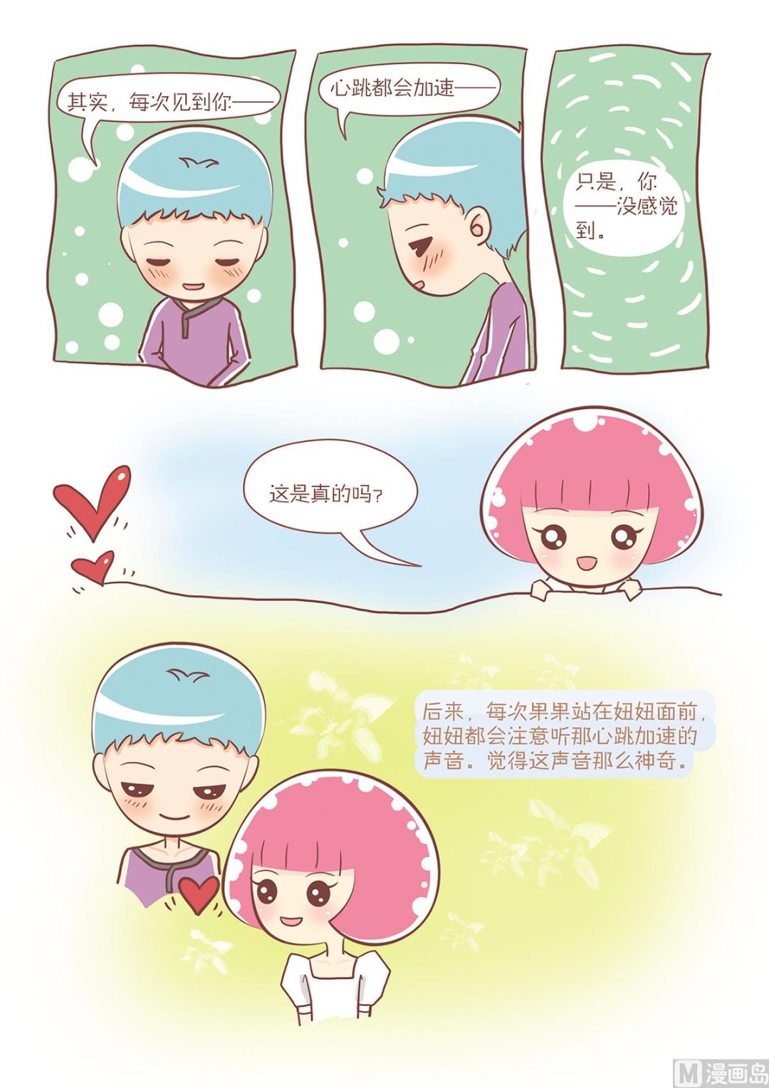 🍔恋爱不乖 17 果果的心跳 第2页