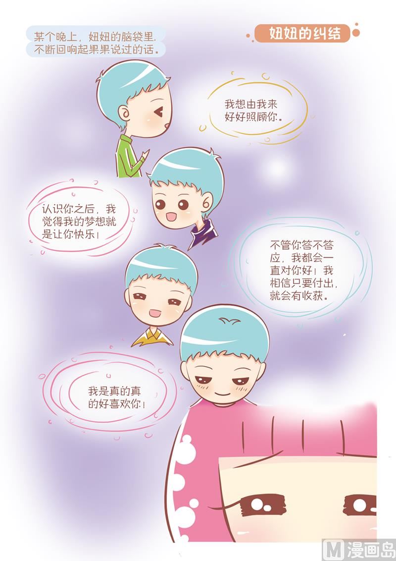🍔恋爱不乖 21 妞妞的纠结 第1页