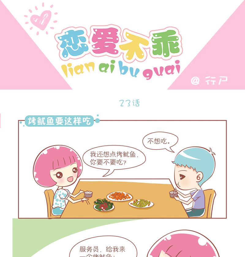 🍔恋爱不乖 23 烤鱿鱼要这样吃 第1页