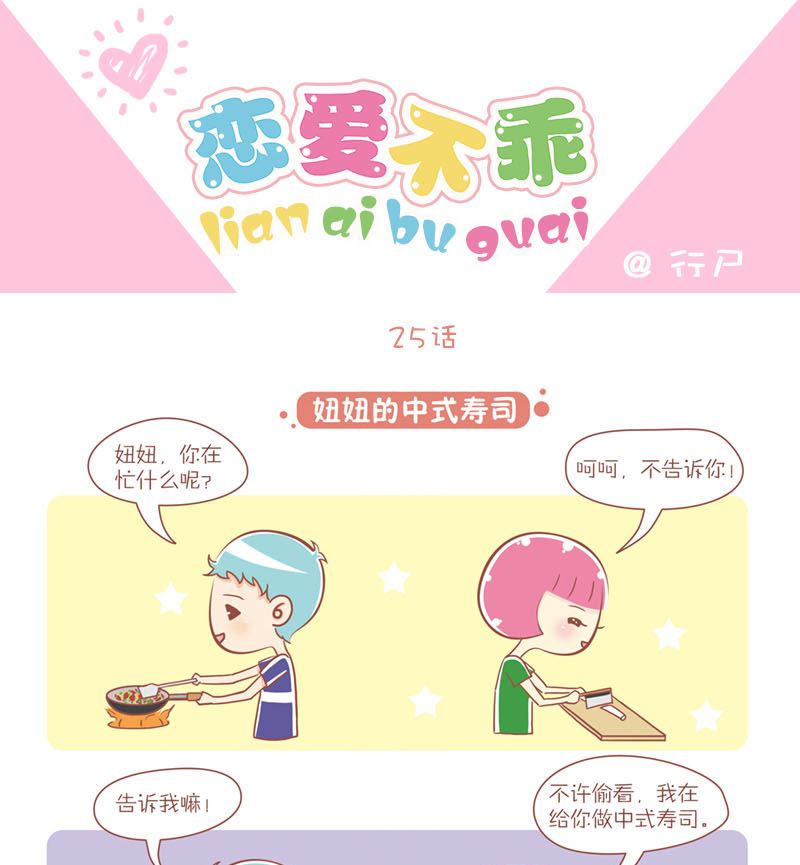 🍔恋爱不乖 25 妞妞的中式寿司 第1页