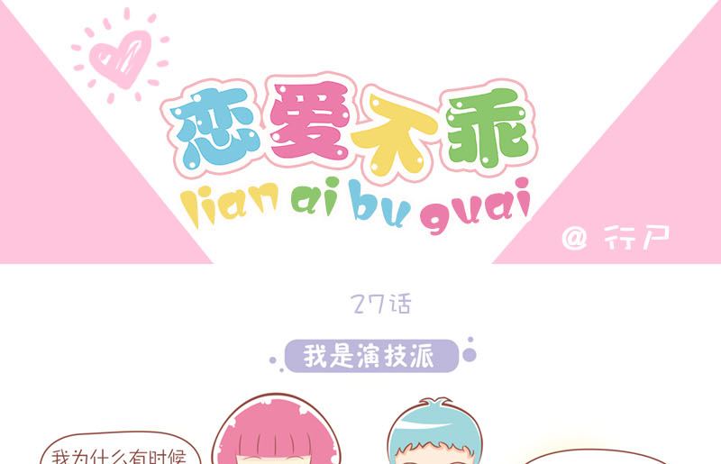 🍔恋爱不乖 27 我是演技派 第1页