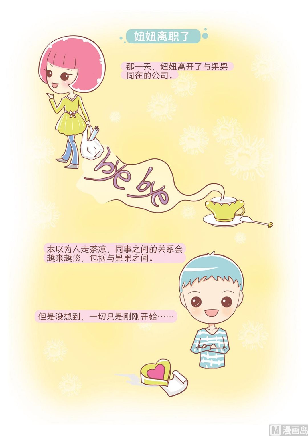 🍔恋爱不乖 05妞妞离职了 第1页