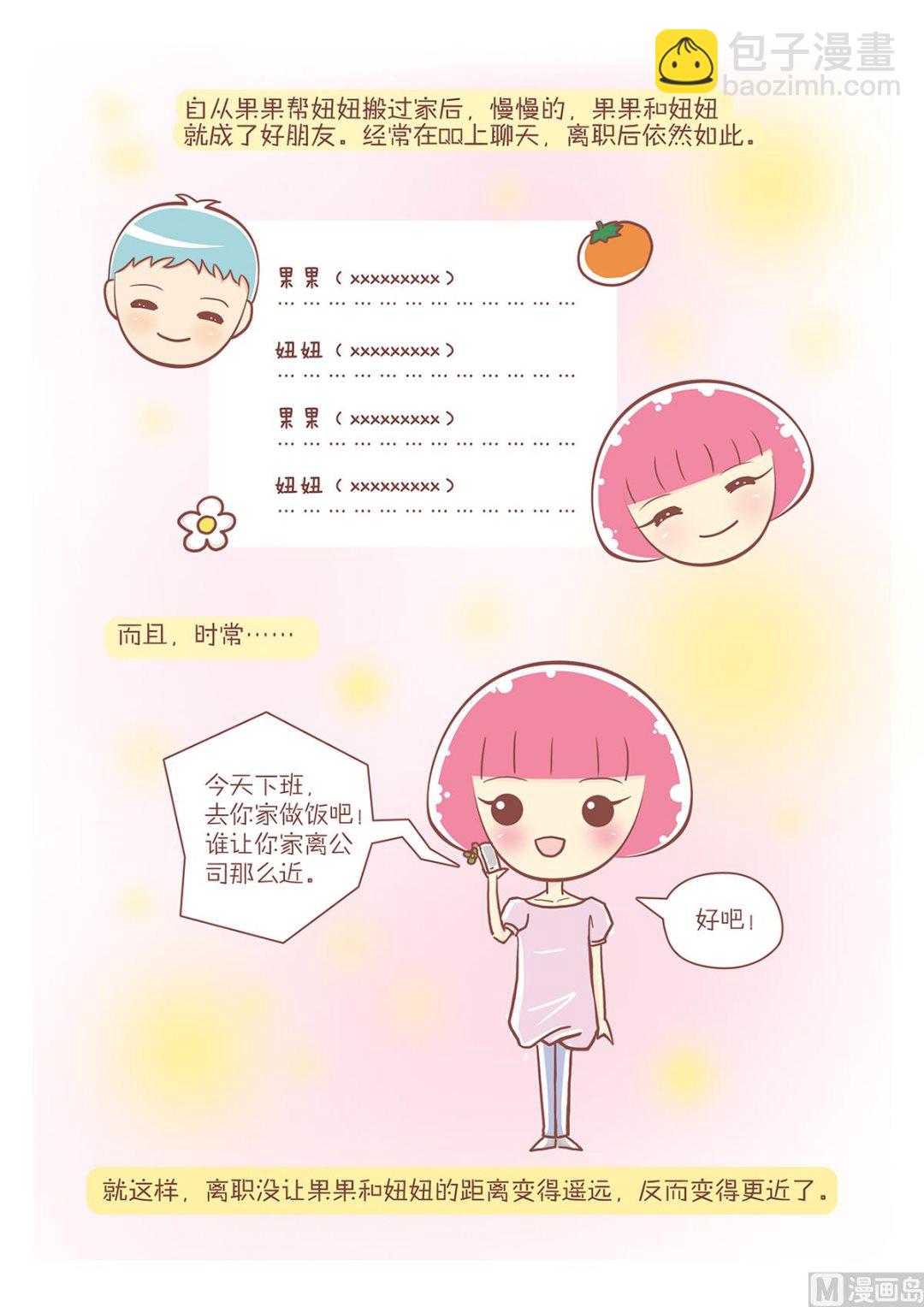 🍔恋爱不乖 05妞妞离职了 第2页