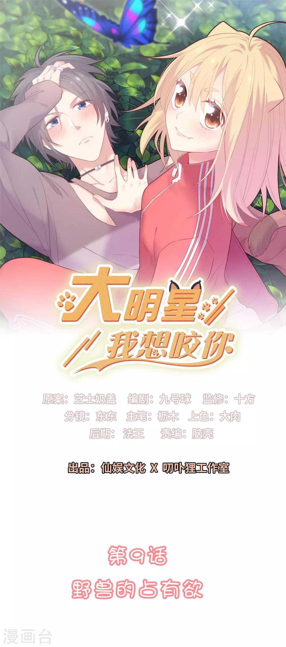 🍔恋爱超速 第9话 野兽的占有欲 第1页
