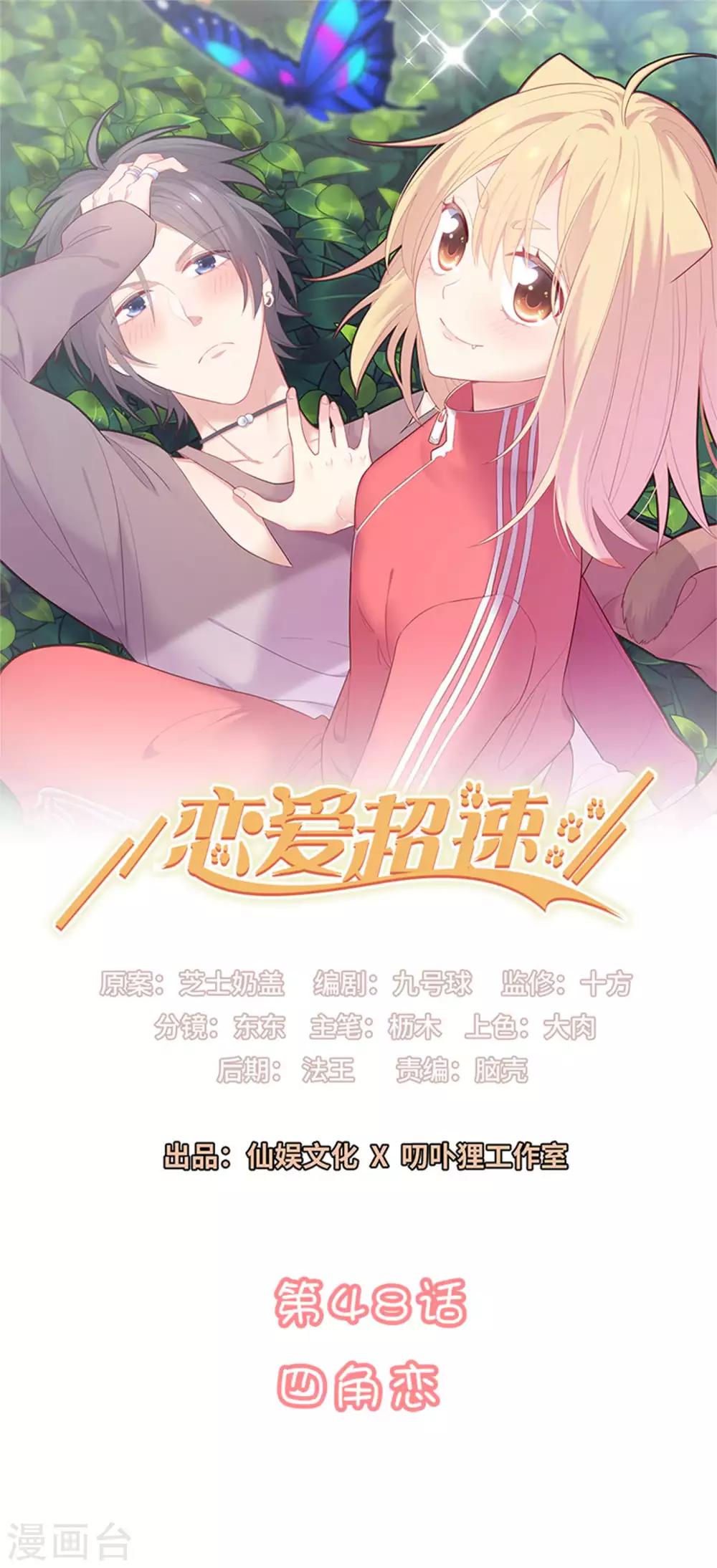 🍔恋爱超速 第48话 四角恋 第1页