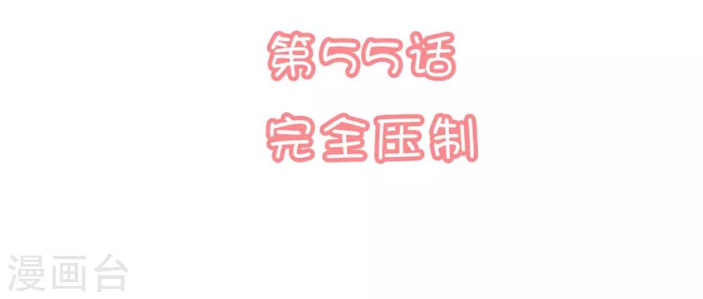 🍔恋爱超速 第55话 完全压制 第2页