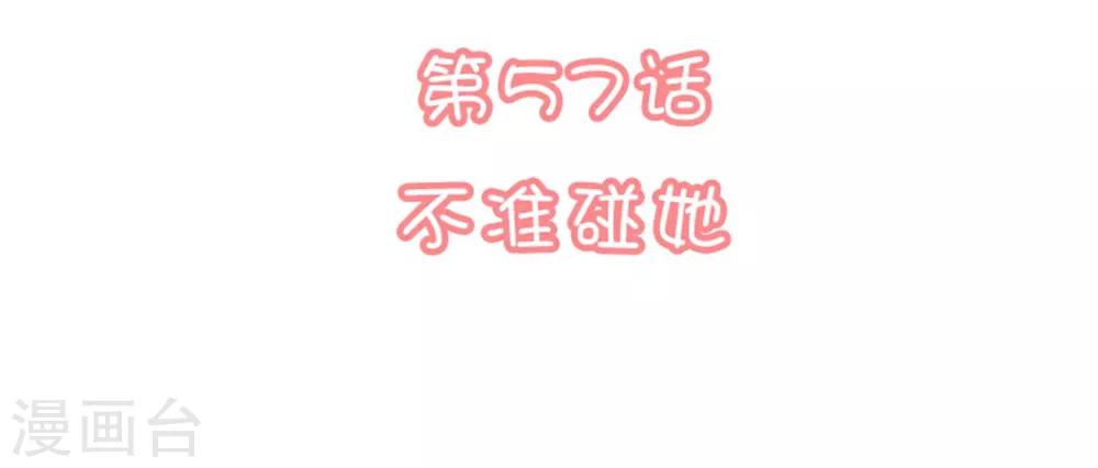 🍔恋爱超速 第57话 不准碰她 第2页