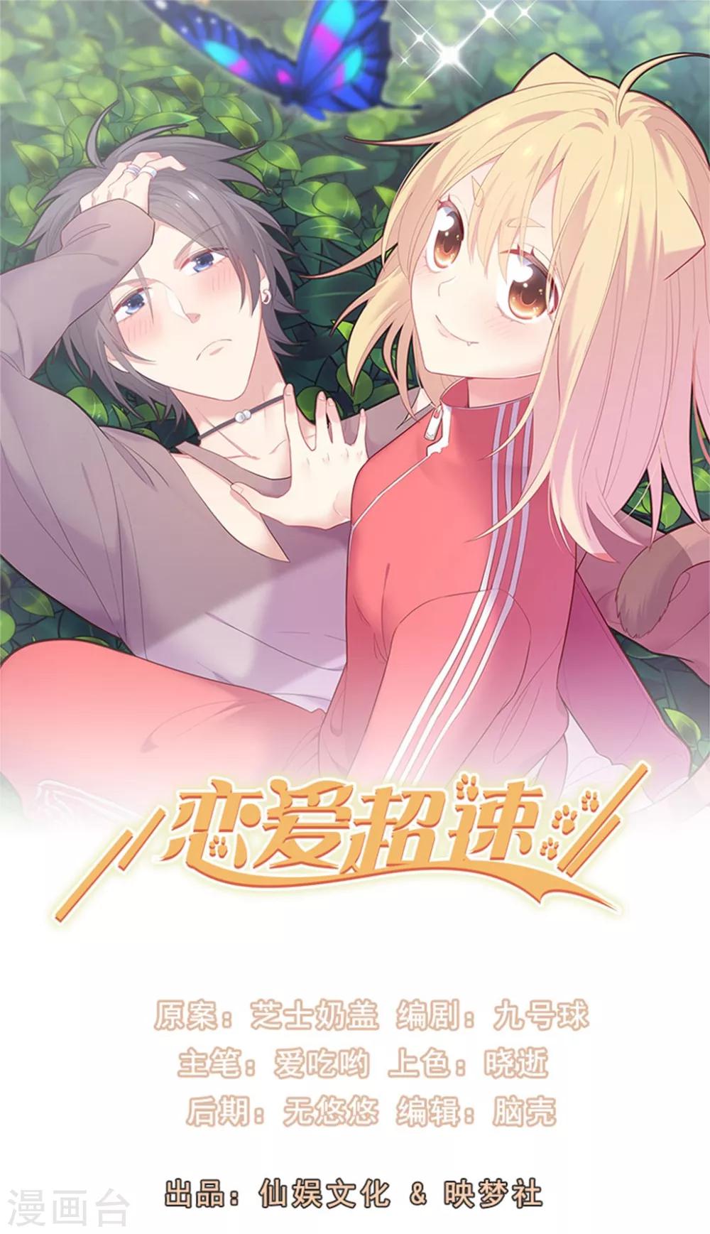 🍔恋爱超速 第64话 爱的表现 第1页