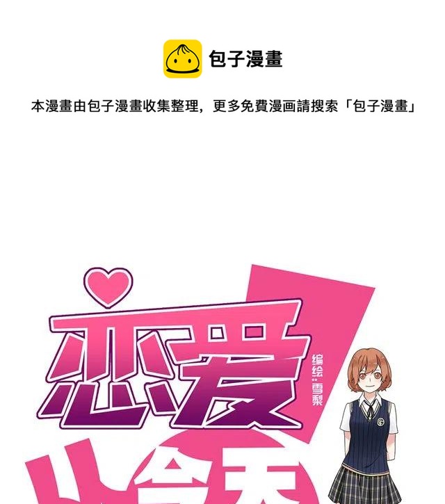第13话 我怎么会喜欢他(1/2)-第13话