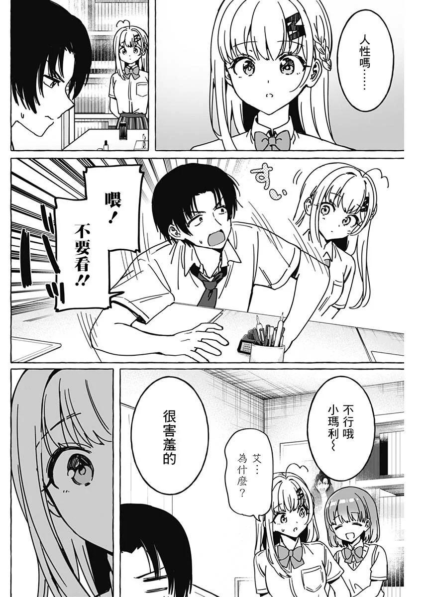 🍔恋爱代理 第27话 第10页