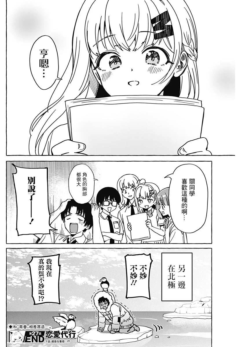 🍔恋爱代理 第27话 第18页