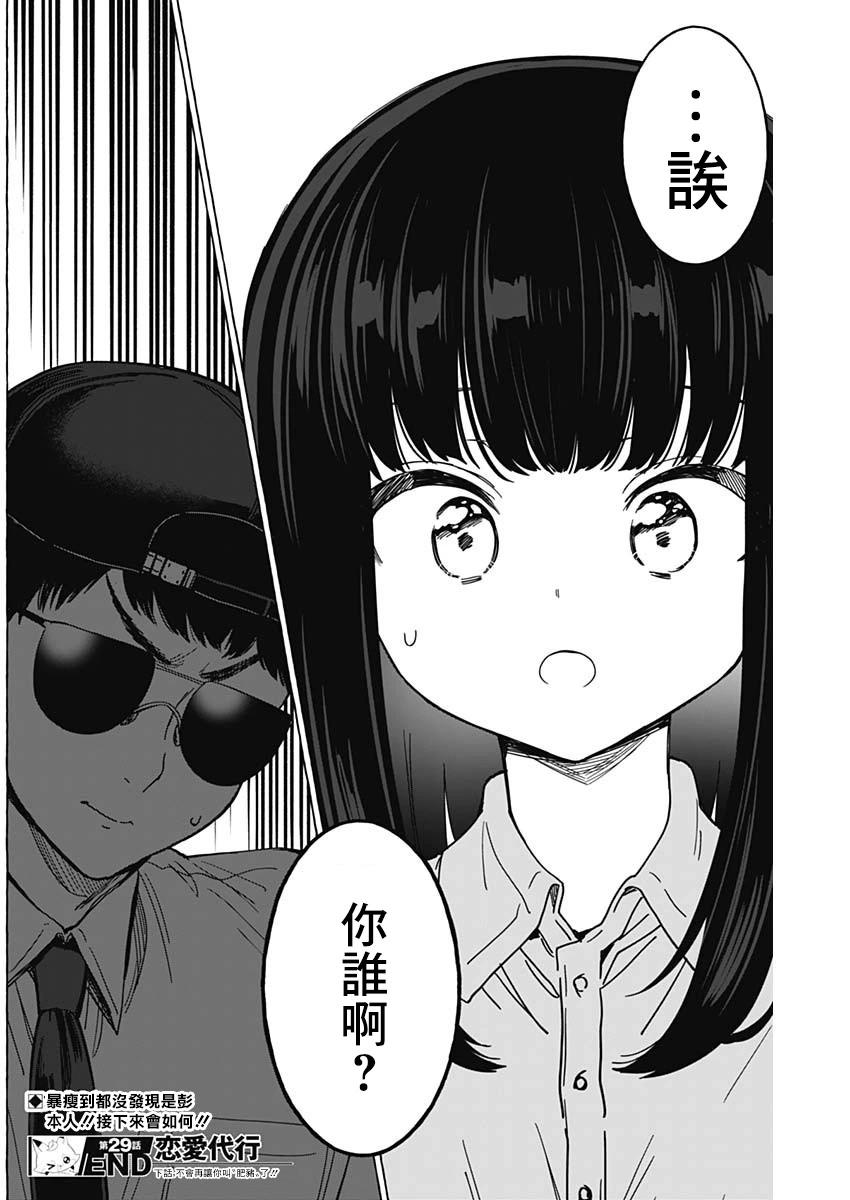 🍔恋爱代理 第29话 第18页