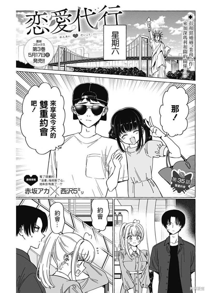 🍔恋爱代理 第35话 第1页