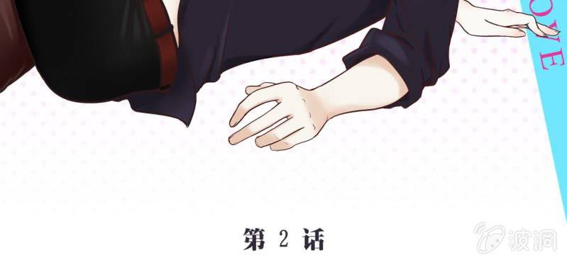 NO.2 总裁好清新不做作哦！(1/2)-第3话