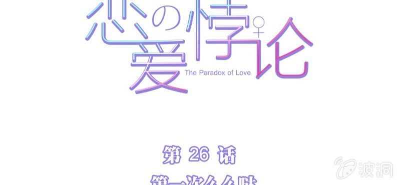 NO.26 第一次么么哒(1/2)-第27话