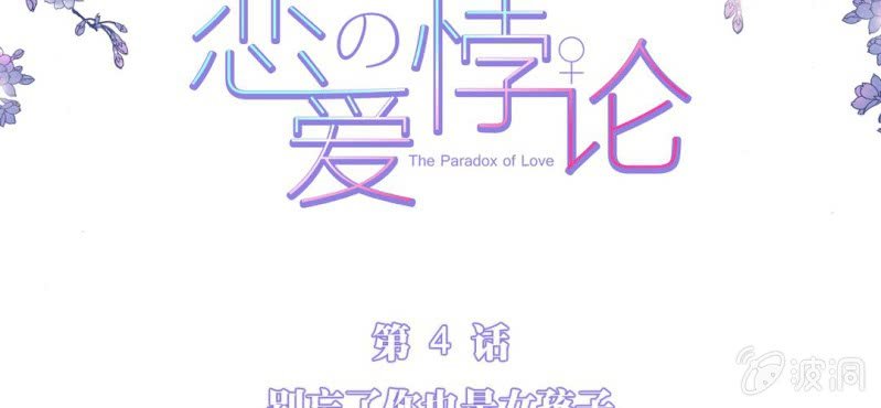NO.4 别忘了你也是女孩子(1/2)-第5话
