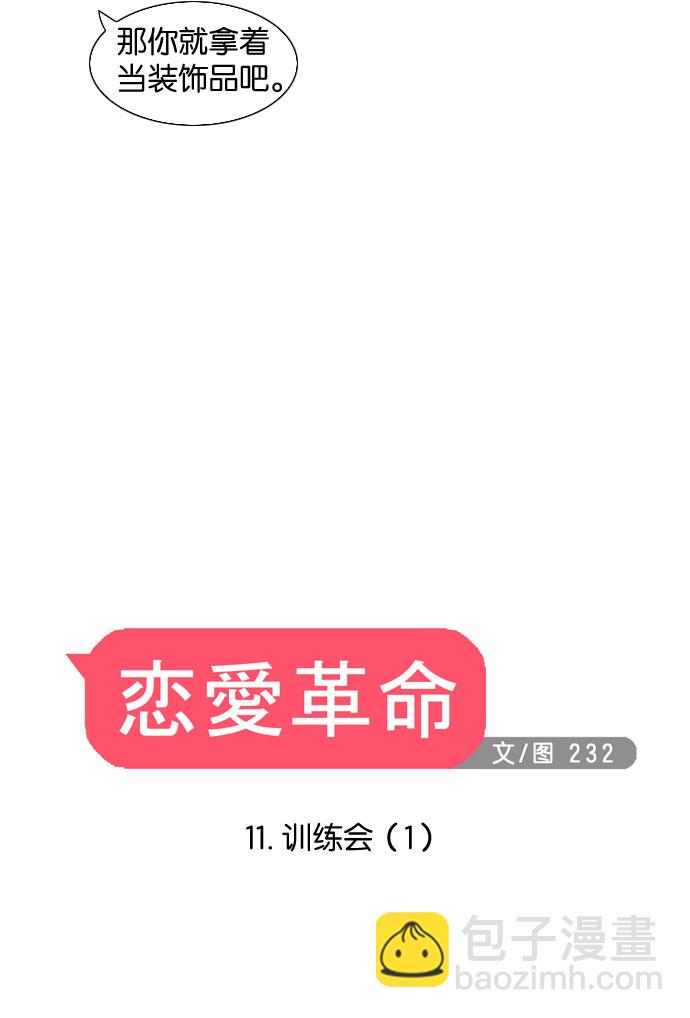 🍔恋爱革命 [第11话] 训练会（1） 第12页