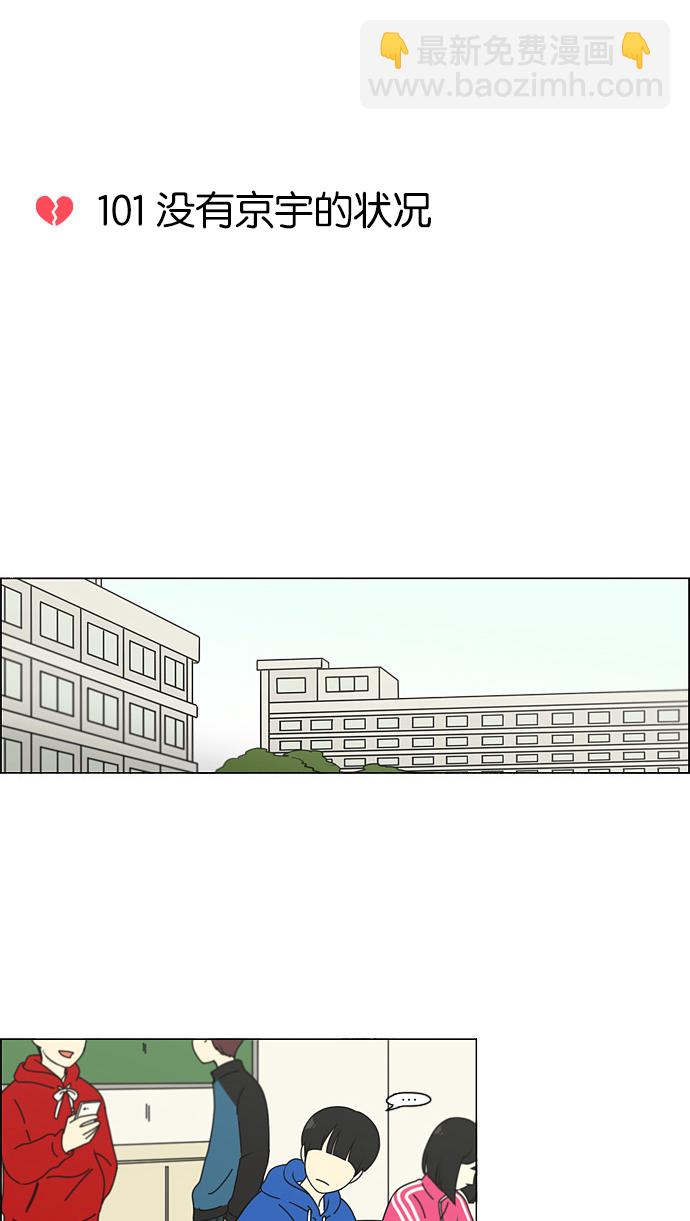 🍔恋爱革命 [第101话] 没有京宇的状况 第20页