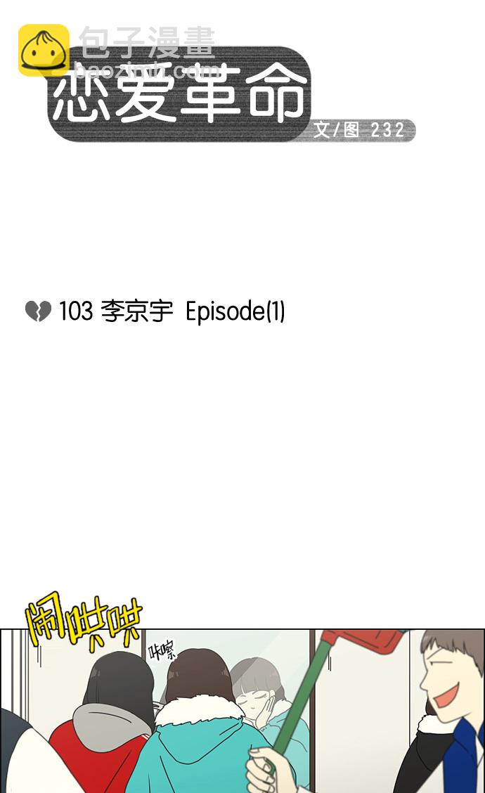 🍔恋爱革命 [第103话] 李京宇 Episode(1) 第13页